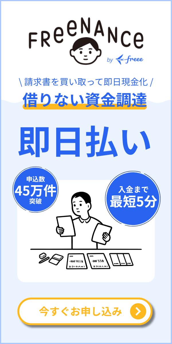 借りない資金調達はfreenance(フリーナンス) by freee