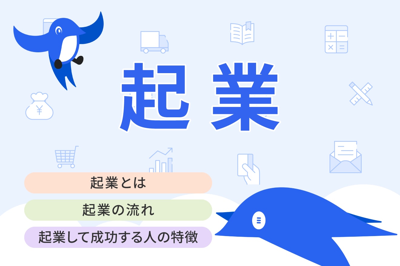 起業するにはどうする?会社起業のやり方や必要な手続きをわかりやすく解説