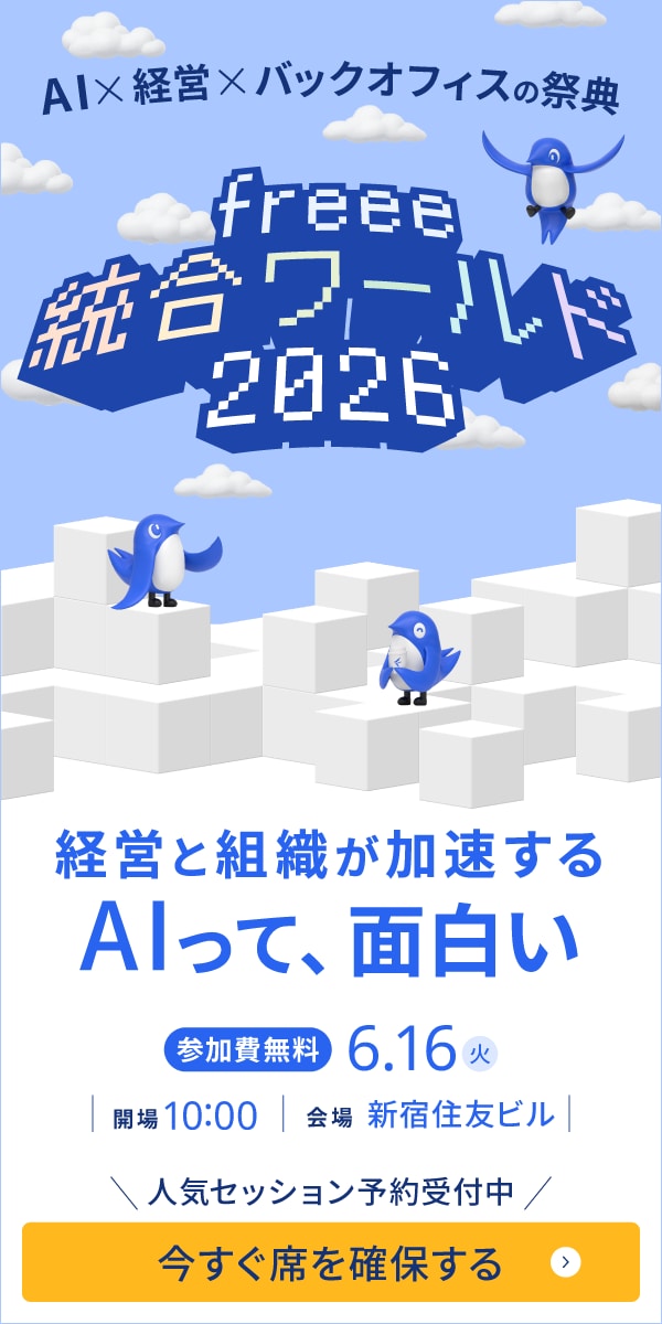 freee 統合ワールド 2026|AIでスモールビジネスをさらに世界の主役に