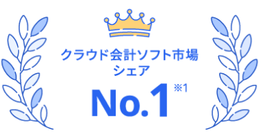 クラウド会計ソフト市場 シェア No1※1