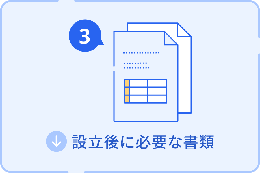 設立後に必要な書類