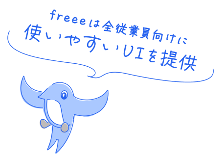 freeeは全従業員向けに使いやすいUIを提供