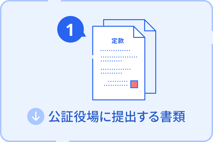 公証役場に提出する書類
