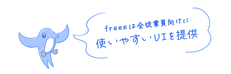 freeeは全従業員向けに使いやすいUIを提供