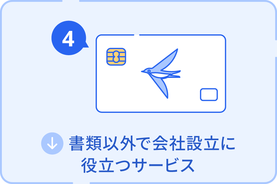 書類以外で会社設立に役立つサービス