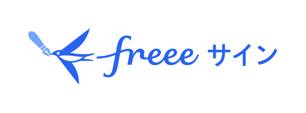 freeeサイン