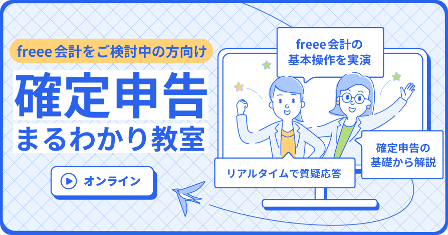 freee会計をご検討中の方向け 確定申告まるわかり教室