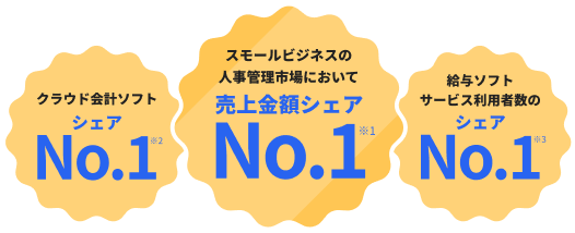 スモールビジネスの人事管理市場において売上金額シェア No.1（※1） クラウド会計ソフト No.1（※2） 給与ソフトサービス利用者数のシェア No.1（※3）