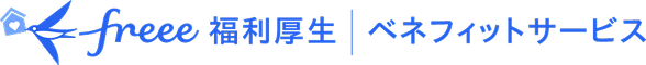 freee福利厚生 ベネフィットサービス