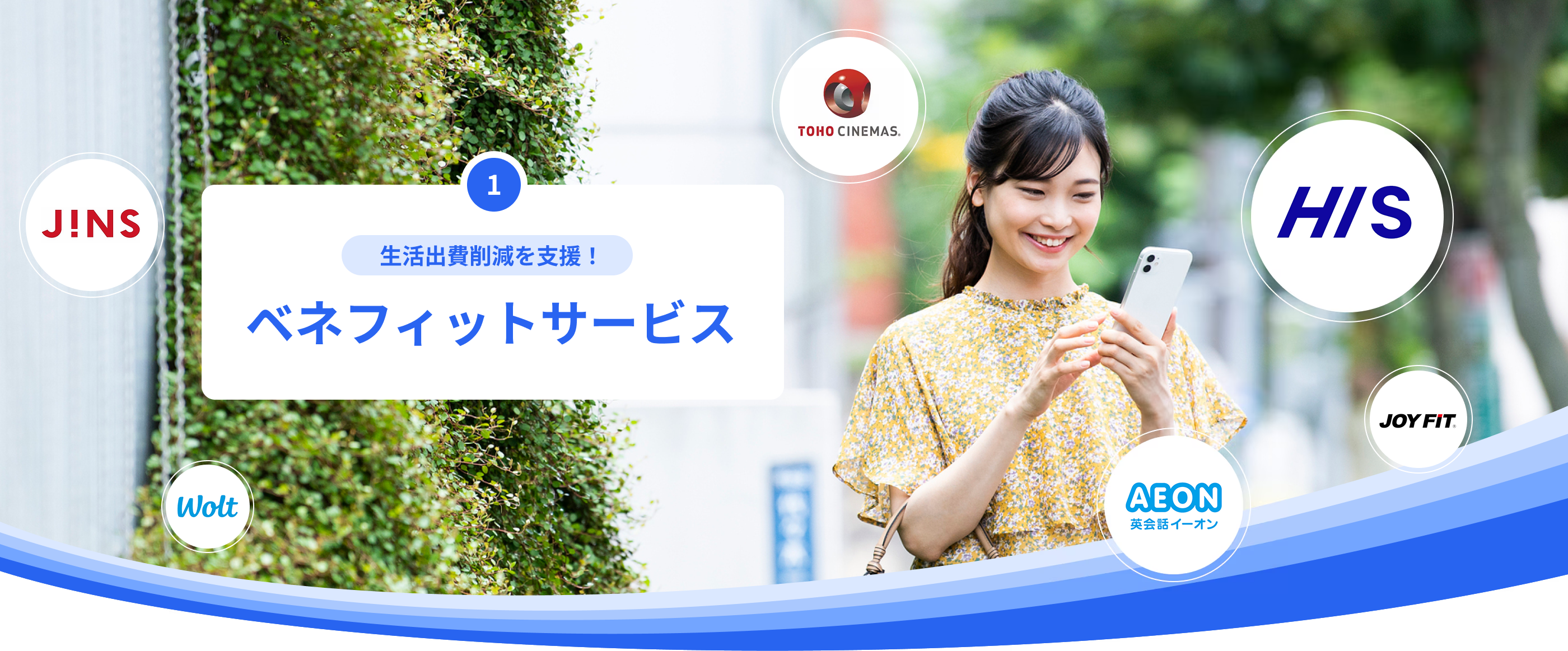 生活出費削減を支援!ベネフィットサービス