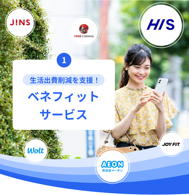 生活出費削減を支援!ベネフィットサービス