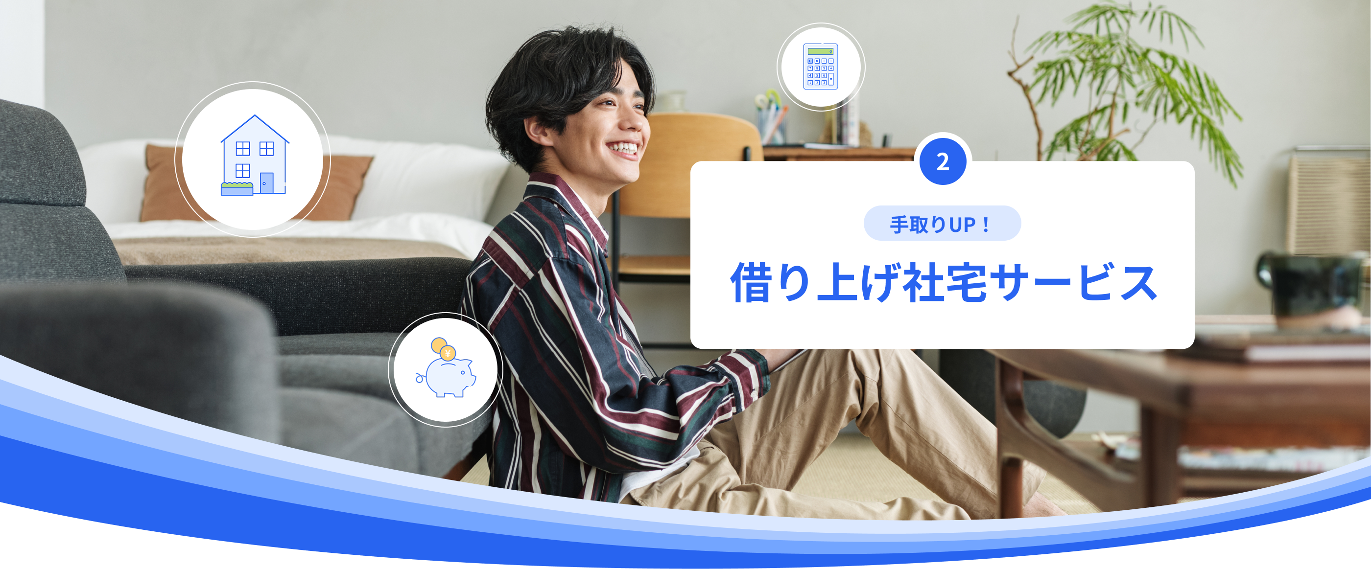 手取りUP!借り上げ社宅サービス