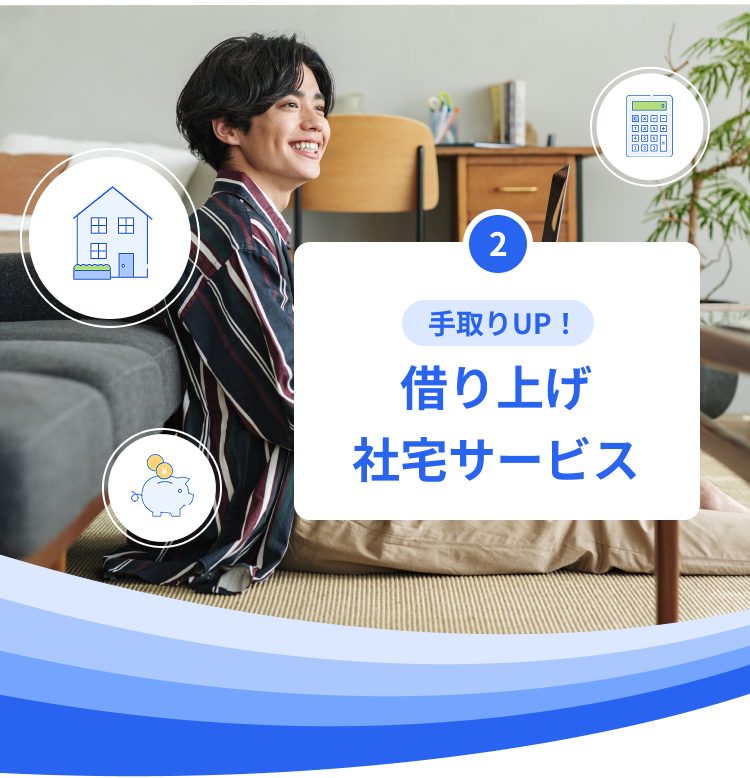 手取りUP!借り上げ社宅サービス