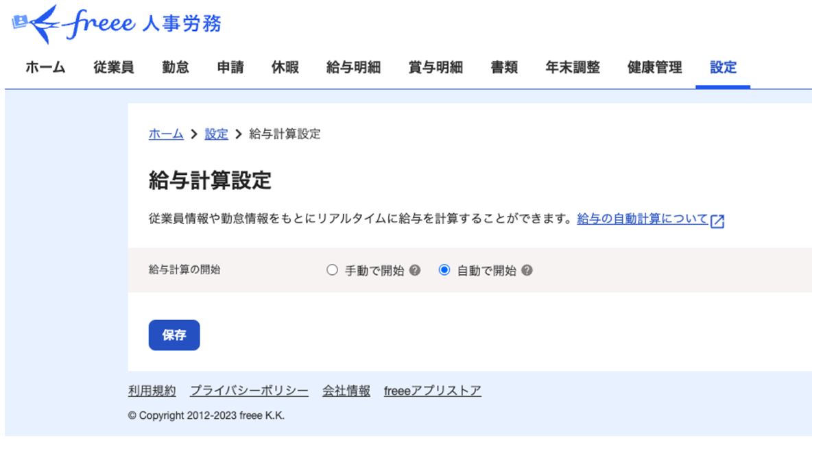 [人事労務] 給与計算を「自動で開始」か「手動で開始」か選べるようになりました