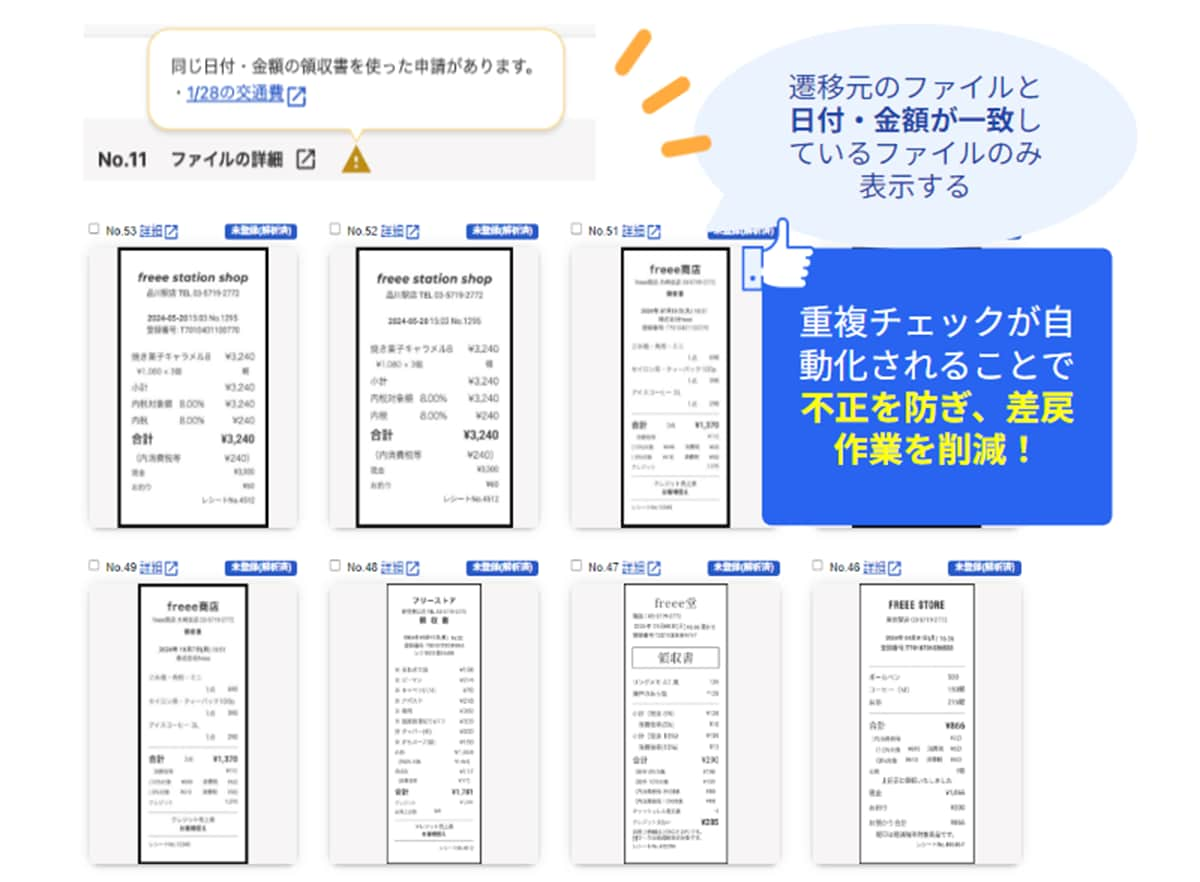 [支出・経費精算Plus] 経費「申請」時の
                  証憑重複チェック