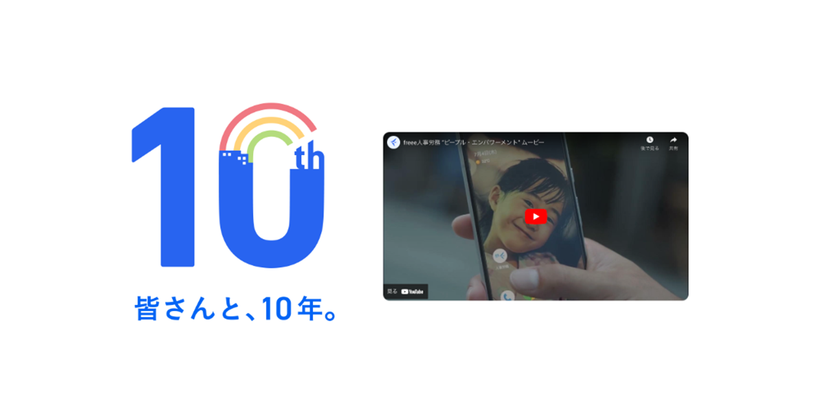 [人事労務] サービスリリース10周年特設サイトをオープンしています