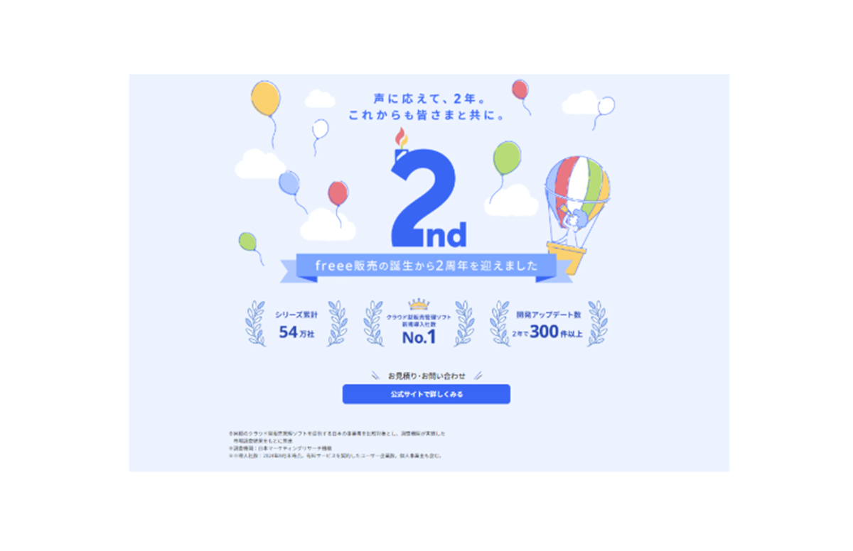 [販売]サービスリリース2周年特設サイトをオープンしています