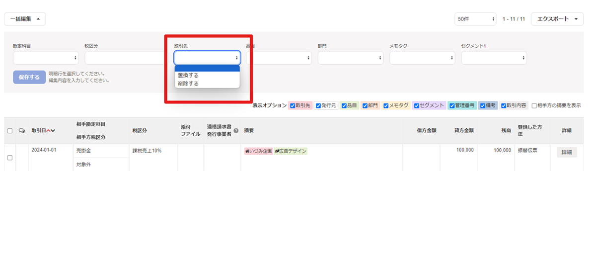 [freee会計] 総勘定元帳の一括編集機能がグレードアップしました