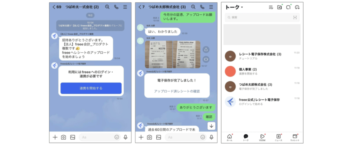 [freee会計・支出管理Full・経費精算Plus]  LINEレシート電子保存、複数人グループチャット可能