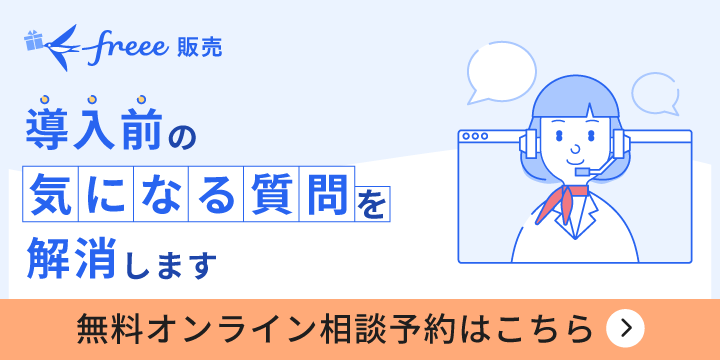 freee販売 導入前の気になる質問を解消します 無料オンライン相談予約はこちら