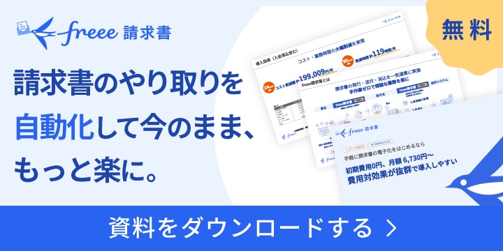 freee請求書 請求書のやり取りを自動化して今のまま、もっと楽に。 資料をダウンロードする 無料