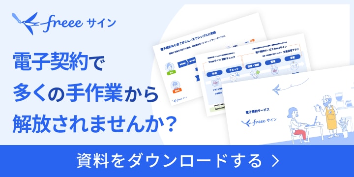freeeサイン 電子契約で多くの手作業から解放されませんか? 資料をダウンロードする