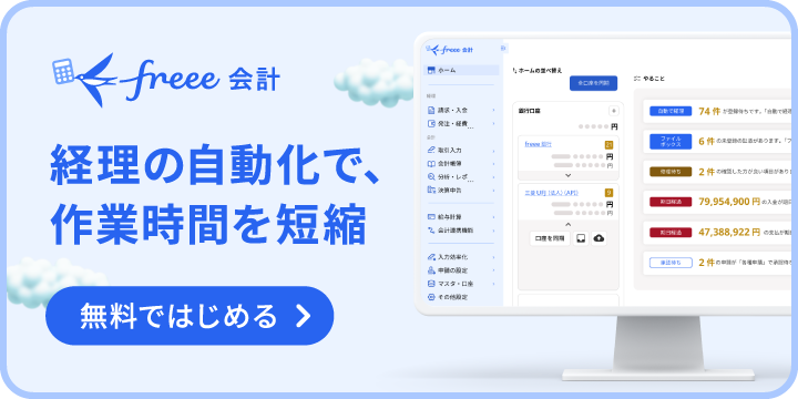 freee会計 経理の自動化で、作業時間を短縮 無料ではじめる