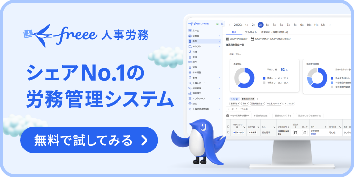 freee人事労務 シェアNo.1の労務管理システム 無料で試してみる