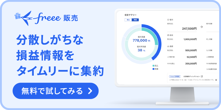 freee販売 分散しがちな損益情報をタイムリーに集約 無料で試してみる