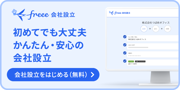 freee会社設立 初めてでも大丈夫かんたん・安心の会社設立 会社設立をはじめる(無料)