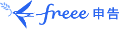 freee申告