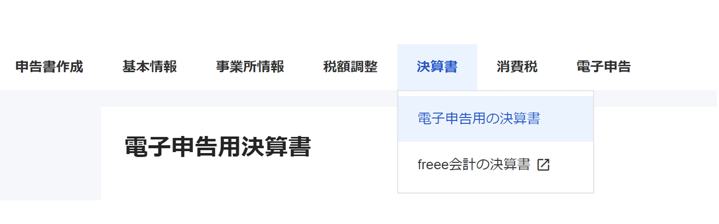 画面イメージ：freee申告の電子申告決算書作成画面