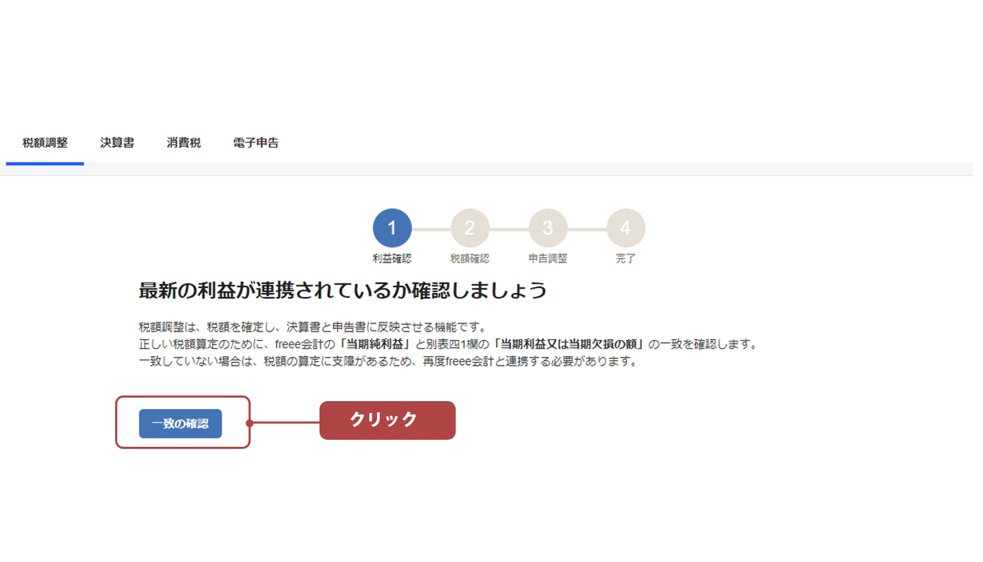 イメージ図：税額調整画面