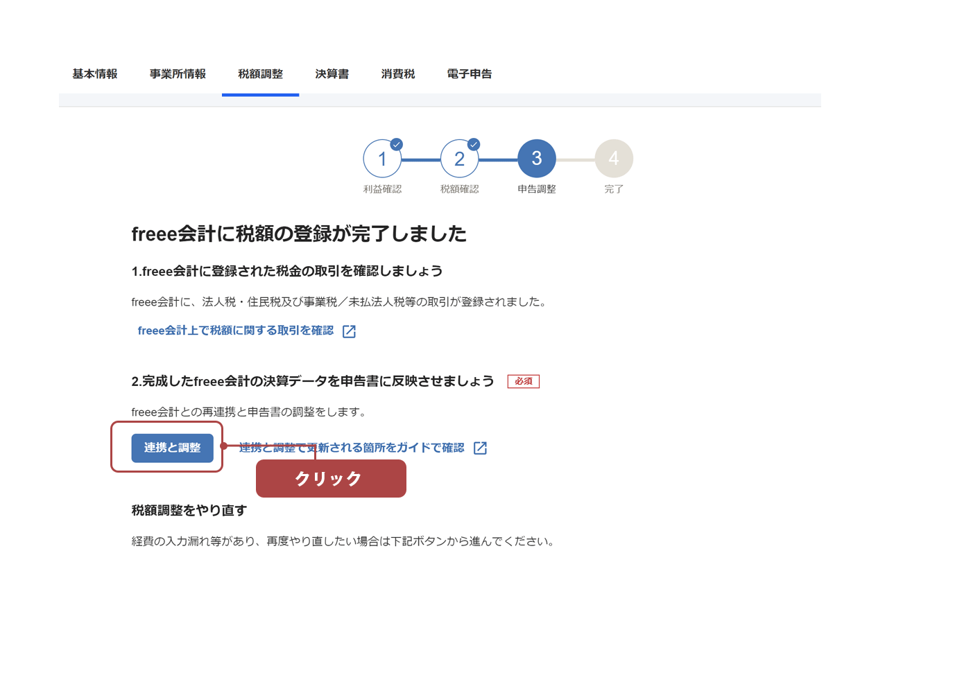 イメージ図：決算書連携と調整の画面 