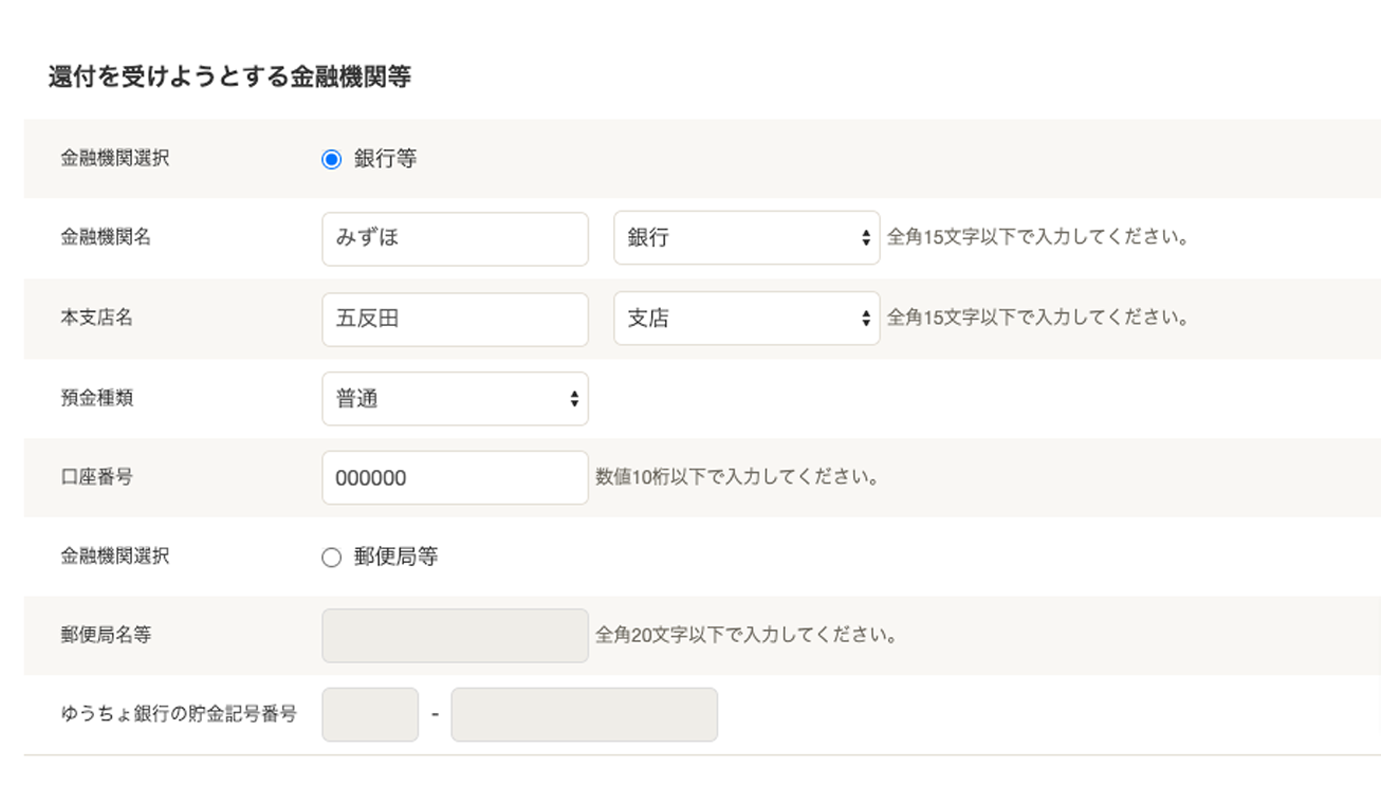 イメージ図：還付を受ける口座入力画面