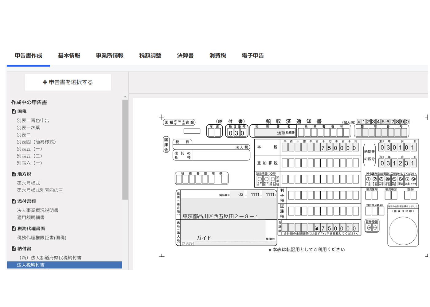 イメージ図：納付書作成画面