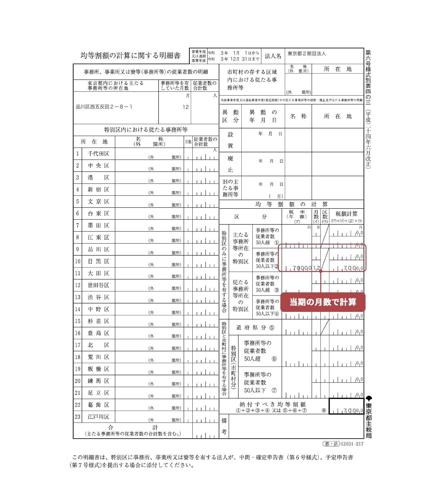 画面イメージ：第六号様式別表四の三