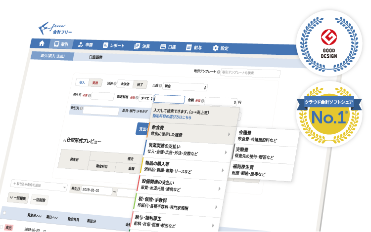はじめての経理でも簡単でミスなく使える会計ソフト クラウド会計ソフト Freee会計