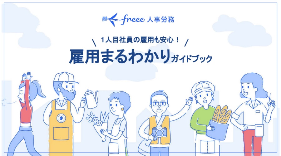 初めて雇用まるわかりガイドDL | 人事労務ソフト freee人事労務