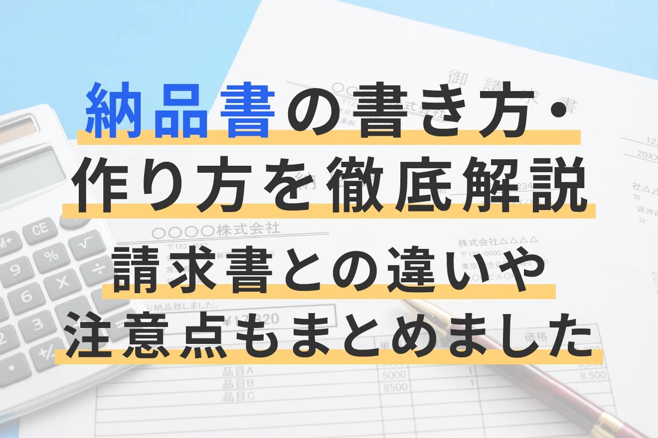 納品書の書き方・作り方を徹底解説 | 請求書との違いや注意点もまとめました | 経営者から担当者にまで役立つバックオフィス基礎知識 |  クラウド会計ソフト freee