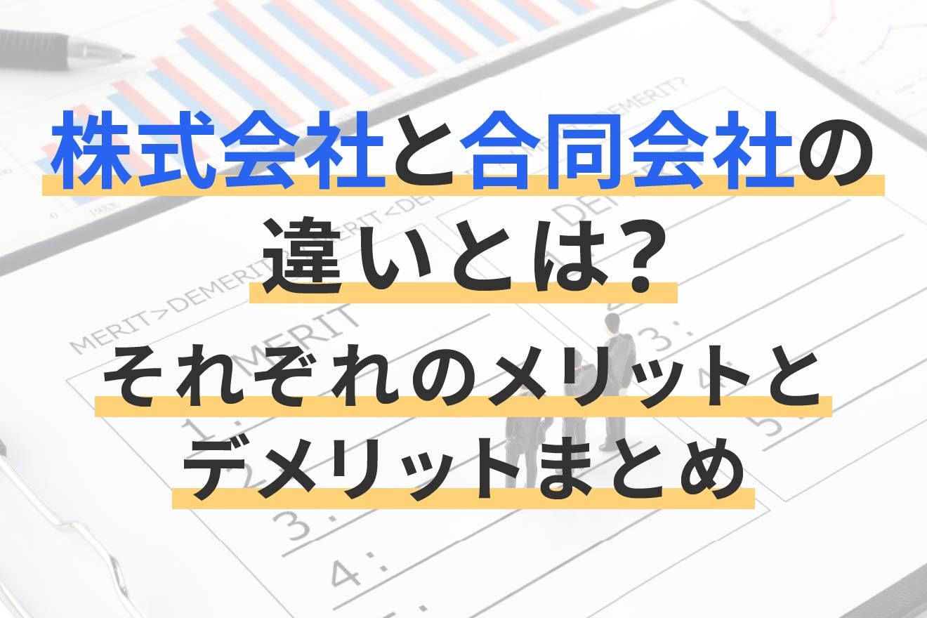 株式会社と合同会社の違いとは？それぞれのメリットとデメリットまとめ | 経営者から担当者にまで役立つバックオフィス基礎知識 | クラウド会計ソフト  freee