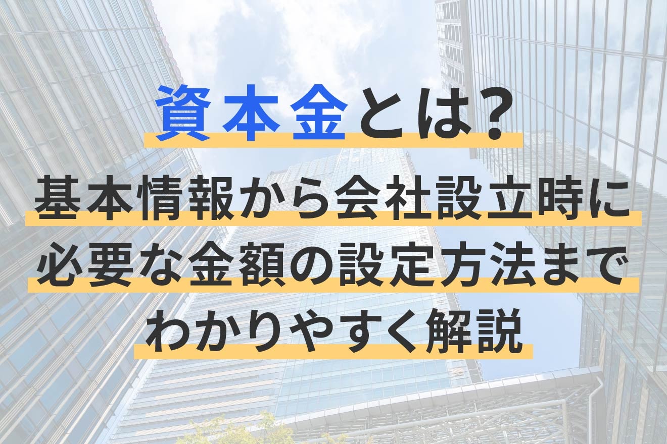 資本金とは？基本情報から会社設立時に必要な金額の設定方法までわかりやすく解説 | 経営者から担当者にまで役立つバックオフィス基礎知識 |  クラウド会計ソフト freee