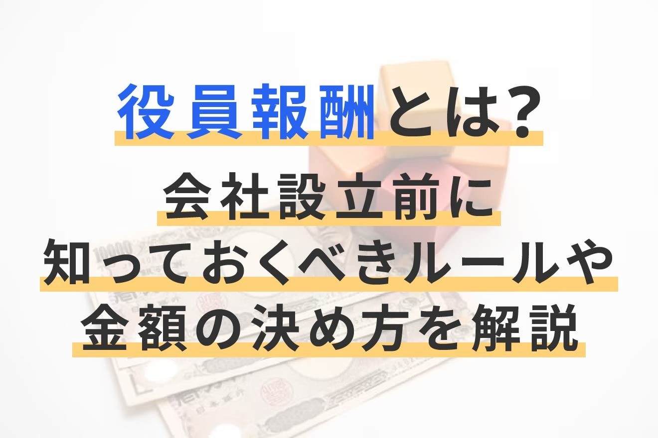 役員報酬とは？ 会社設立前に知っておくべきルールや金額の決め方を解説 | 経営者から担当者にまで役立つバックオフィス基礎知識 | クラウド会計ソフト  freee