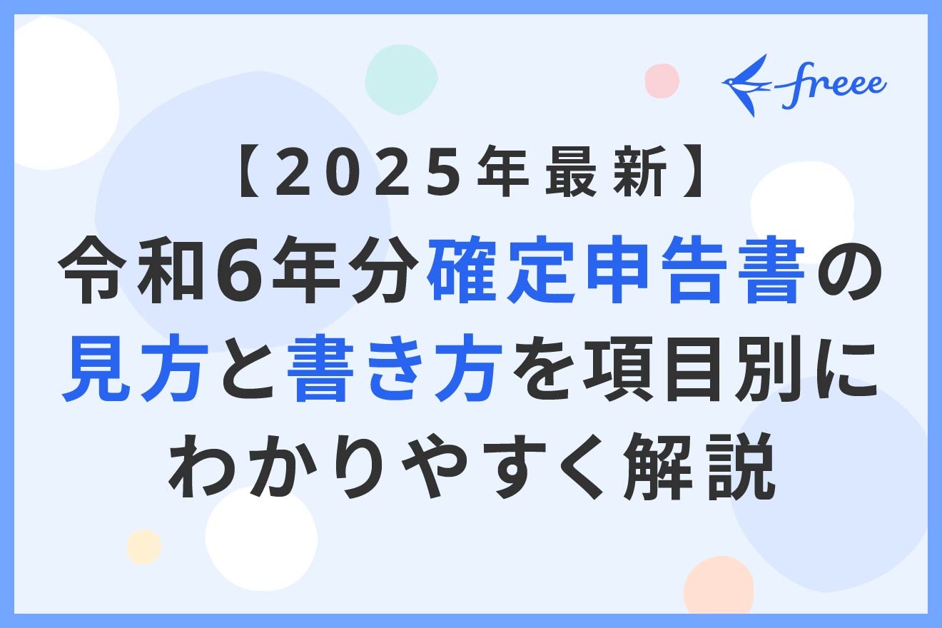 2025年最新】令和6年分確定申告書の見方と書き方を項目別にわかりやすく解説 | 経営者から担当者にまで役立つバックオフィス基礎知識 |  クラウド会計ソフト freee