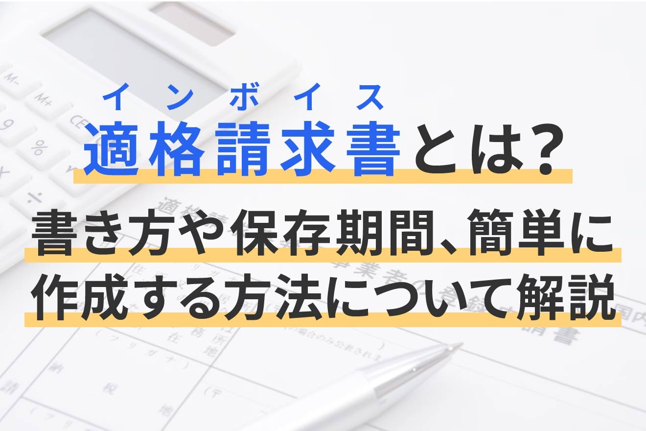 適格請求書とは？書き方や保存期間、簡単に作成する方法について解説 | 経営者から担当者にまで役立つバックオフィス基礎知識 | クラウド会計ソフト  freee