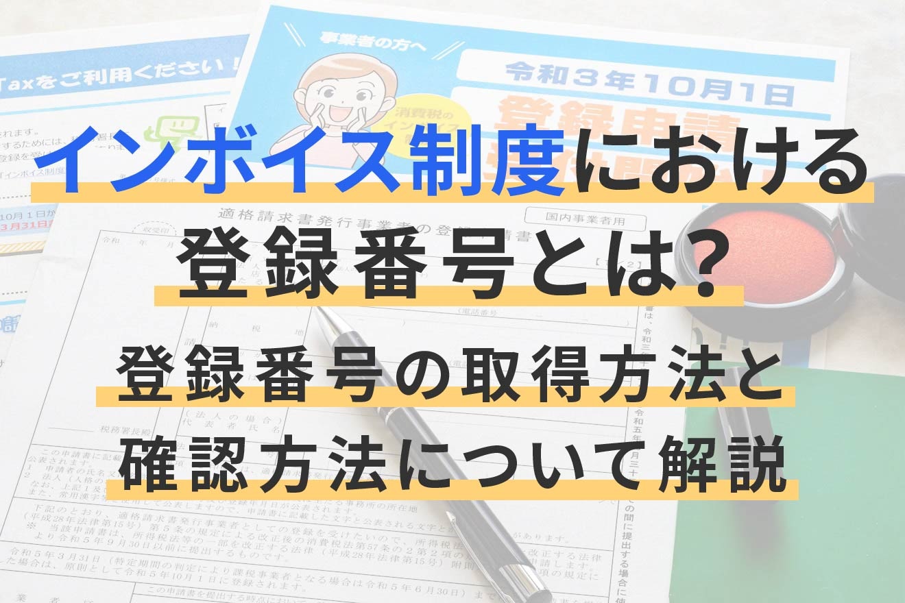 インボイス制度における登録番号とは？登録番号の取得方法と確認方法について解説 | 経営者から担当者にまで役立つバックオフィス基礎知識 |  クラウド会計ソフト freee