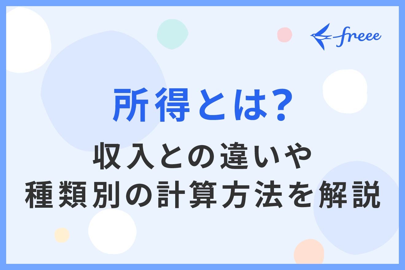 収入の元とは？