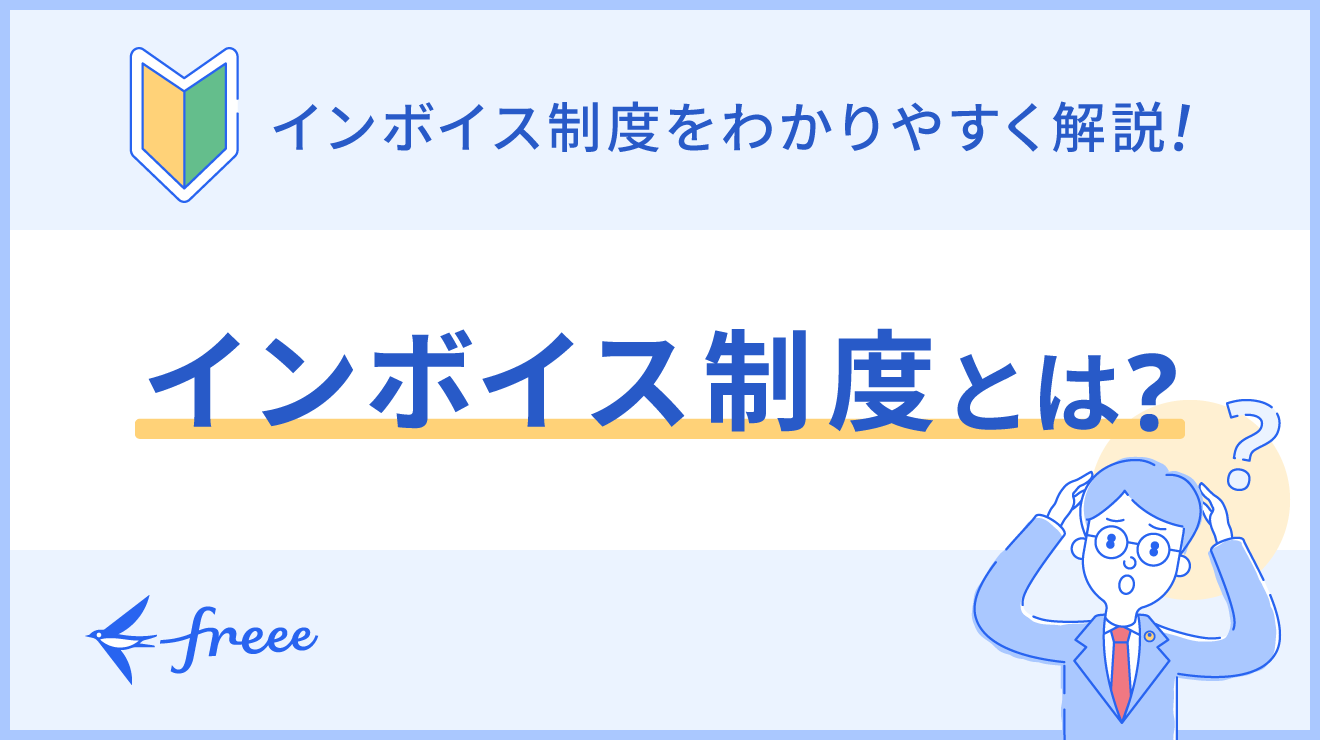 2023年10月から始まったインボイス制度とは？図解でわかりやすく解説！