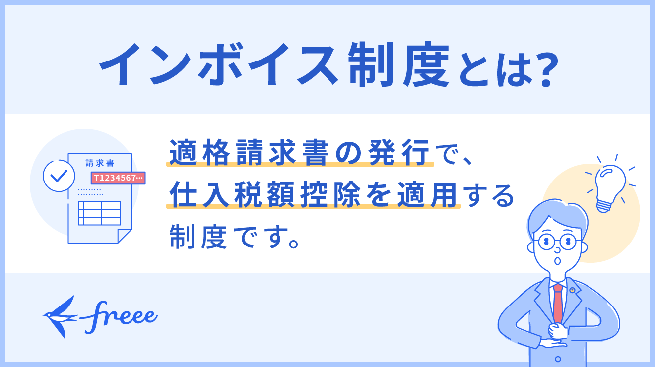 2023年10月から始まったインボイス制度とは？図解でわかりやすく解説！