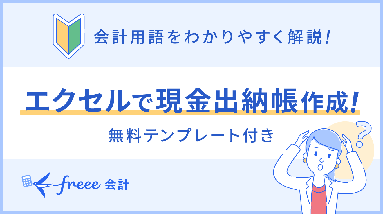 現金出納帳をエクセルで作成する方法（無料テンプレート付き）